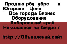  Продаю рбу (убрс-10) в Югорске › Цена ­ 1 320 000 - Все города Бизнес » Оборудование   . Хабаровский край,Николаевск-на-Амуре г.